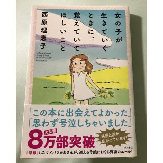 女の子が生きていくときに、覚えていてほしいこと(ノンフィクション/教養)