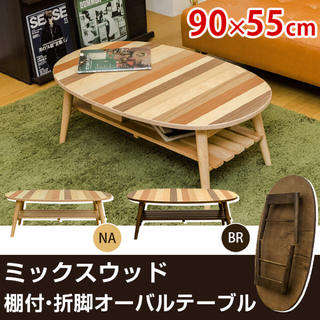 【2色】センターテーブル ミックスウッド 折れ脚　オーバルテーブル ローテーブル(ローテーブル)