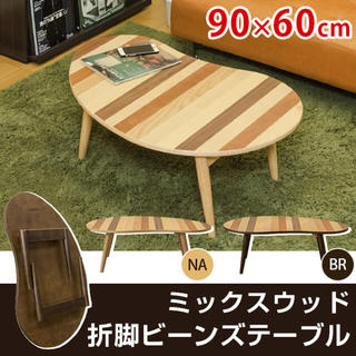 【2色】センターテーブル ミックスウッド 折れ脚　ビーンズテーブル ローテーブル(ローテーブル)