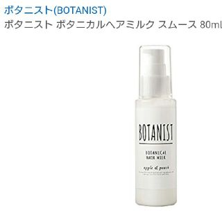 ボタニスト(BOTANIST)のボタニカルヘアミルク スムースさらさら(オイル/美容液)