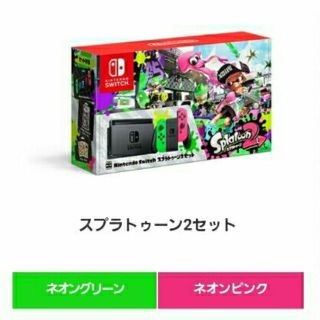 ニンテンドースイッチ(Nintendo Switch)の新品未開封　ニンテンドースイッチ　スプラトゥーン2同梱版(家庭用ゲーム機本体)