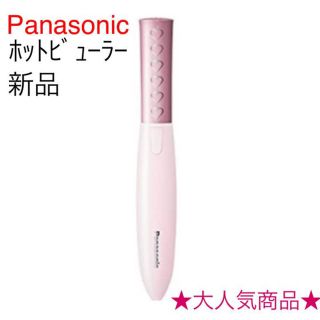 パナソニック(Panasonic)のPanasonic ホットビューラー まつげくるん まつげ ホットカーラー(その他)