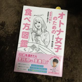 ワニブックス(ワニブックス)のオトナ女子のための食べ方図鑑(趣味/スポーツ/実用)