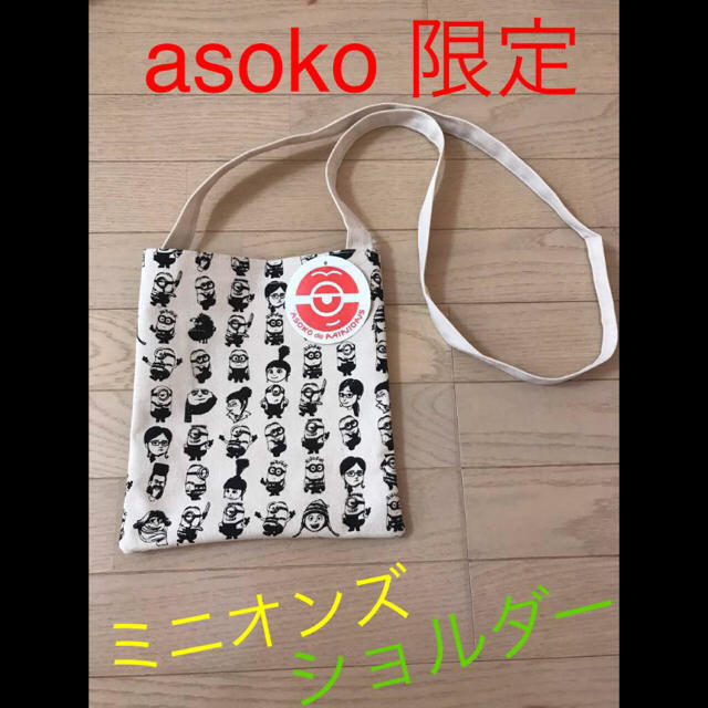 asoko 限定！ミニオンズ ショルダーバック エンタメ/ホビーのおもちゃ/ぬいぐるみ(キャラクターグッズ)の商品写真