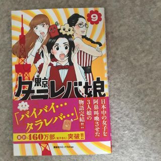 東京タラレバ娘 9巻(女性漫画)