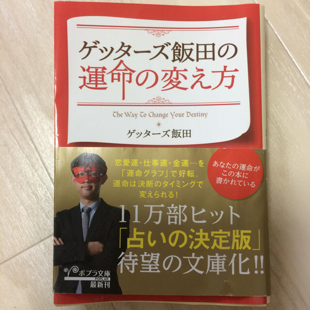 ゲッターズ飯田の『運命の変え方』 エンタメ/ホビーの本(その他)の商品写真