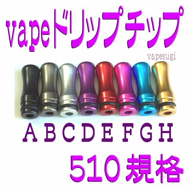 Vape 510接続 ラウンド アルミ製ドリップチップ 高価値