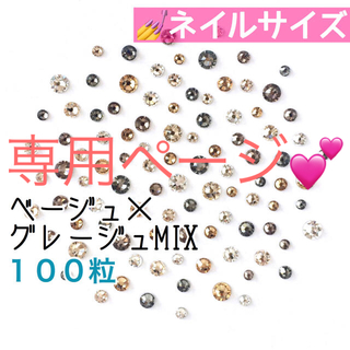 スワロフスキー(SWAROVSKI)の□ネイルサイズ【スワロフスキー】グレージュmix ＋クリスタルmix 各100粒(デコパーツ)