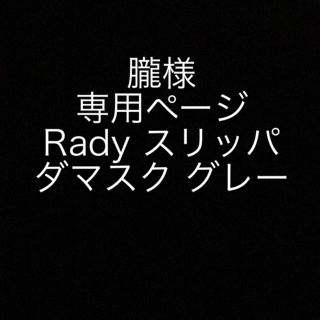 レディー(Rady)の朧様専用。ダマスク スリッパRady(スリッパ/ルームシューズ)