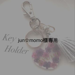 jun☆momo様専用(その他)