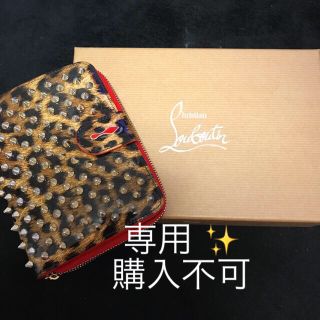 クリスチャンルブタン(Christian Louboutin)のキャロライン様専用(財布)