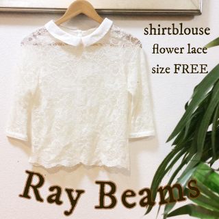 レイビームス(Ray BEAMS)のRayBeams シースルーレース♡シャツブラウス 花柄刺繍 FREEサイズ(シャツ/ブラウス(長袖/七分))