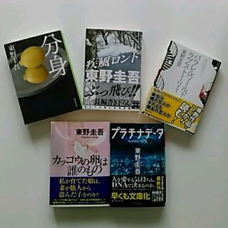 [ほゆかっち様専用]東野圭吾💞長編作品　　1冊300円(文学/小説)