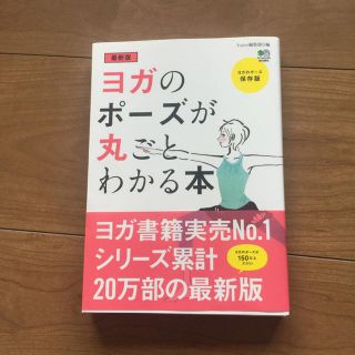 ヨガのポーズが丸ごとわかる本(趣味/スポーツ/実用)