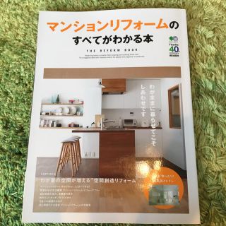 エイシュッパンシャ(エイ出版社)の【cob様専用】マンションリフォームのすべてがわかる本(住まい/暮らし/子育て)