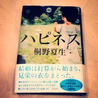 VERY大好評連載 ハピネス 桐野夏生(その他)