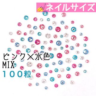 スワロフスキー(SWAROVSKI)の♡✩ネイルサイズ【スワロフスキー】ピンク×水色mix 100粒(デコパーツ)