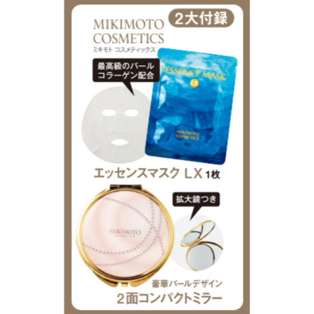MIKIMOTO(ミキモト)のアンドロージー 2面コンパクトミラー ＆ エッセンスマスク 付録 コスメ/美容のスキンケア/基礎化粧品(パック/フェイスマスク)の商品写真
