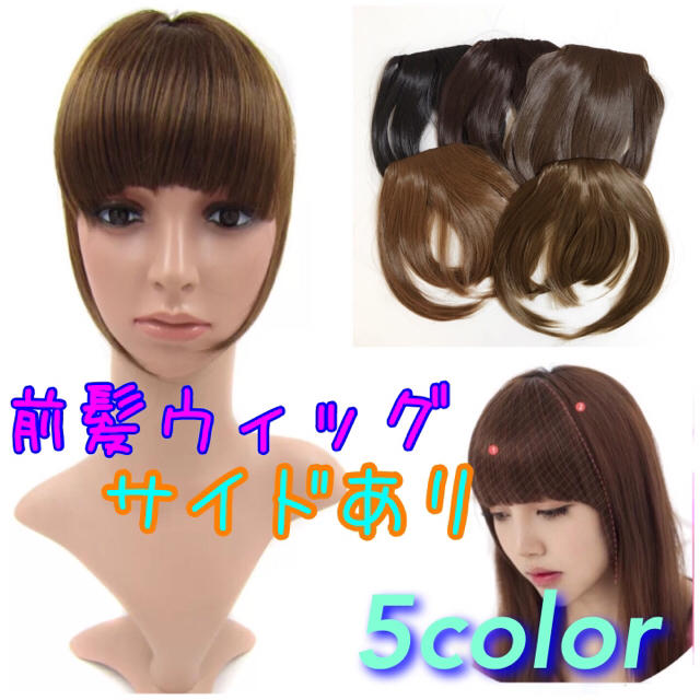全5色☆前髪ウィッグ サイドあり レディースのウィッグ/エクステ(前髪ウィッグ)の商品写真