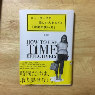 ニューヨークの美しい人をつくる時間の使い方(住まい/暮らし/子育て)