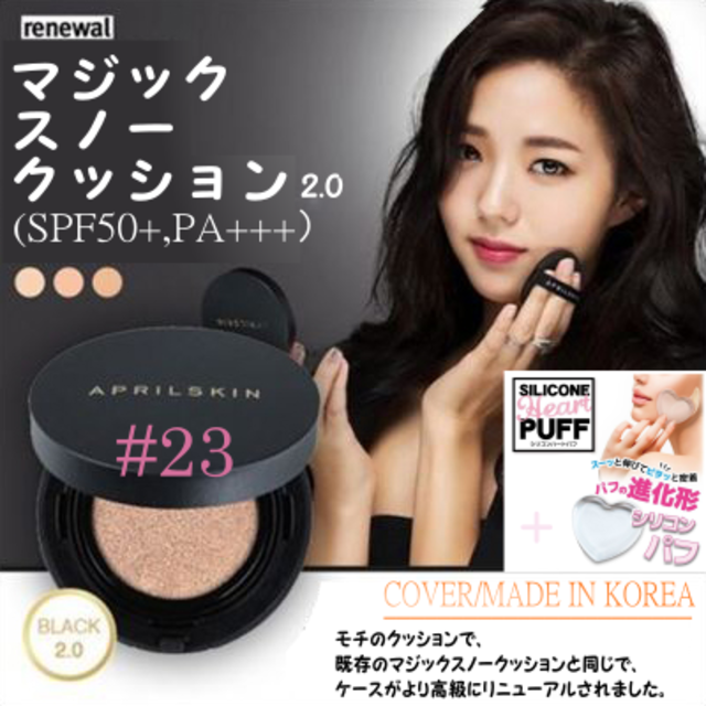 #23❄ マジックスノークッション2.0 ❄正規品新品 SPF50+/PA+++ コスメ/美容のベースメイク/化粧品(ファンデーション)の商品写真