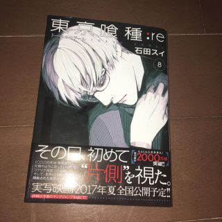 シュウエイシャ(集英社)の東京喰種 :re 8巻(青年漫画)