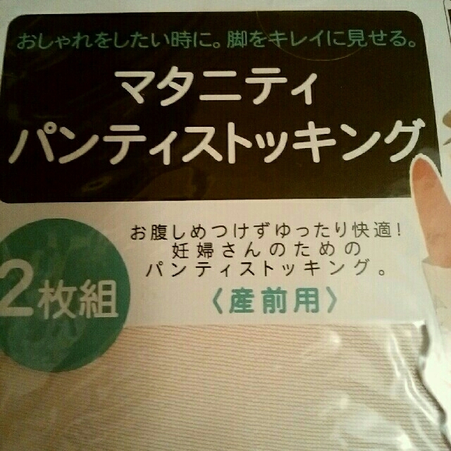 【新品未使用】マタニティ　ストッキングLサイズ キッズ/ベビー/マタニティのマタニティ(マタニティタイツ/レギンス)の商品写真