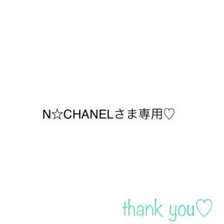 N☆CHANELさま専用♡(各種パーツ)