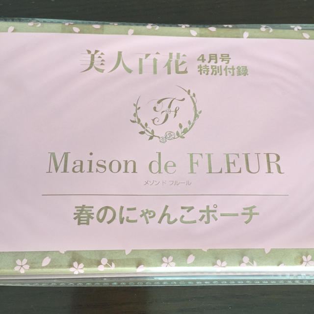 Maison de FLEUR(メゾンドフルール)の新品未開封 美人百花付録 春のにゃんこポーチ Maison de FLEUR レディースのファッション小物(ポーチ)の商品写真