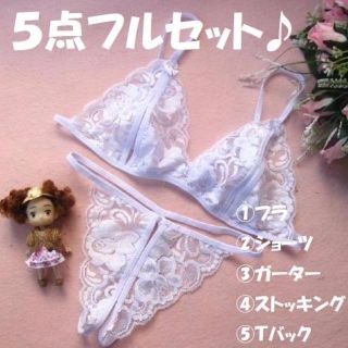 〈ホワイト〉 セクシーランジェリー 5点フルセット 〈フリーサイズ〉(ブラ&ショーツセット)