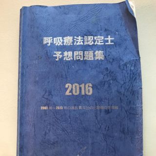 2016 青本 呼吸療法認定士(健康/医学)