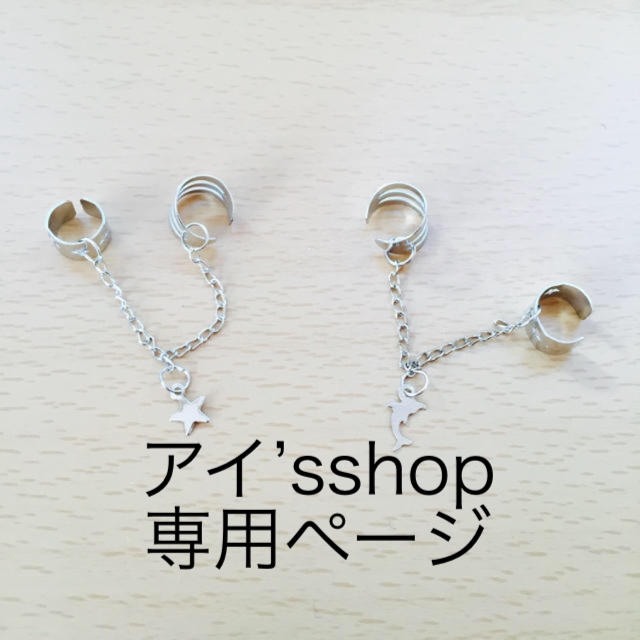 アイ’sshop専用ページ レディースのアクセサリー(イヤーカフ)の商品写真