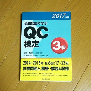 【QC検定3級】過去問題(ノンフィクション/教養)