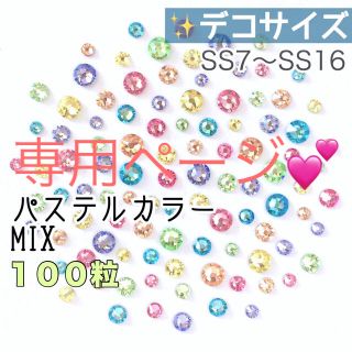 スワロフスキー(SWAROVSKI)の♧♧デコサイズ【スワロフスキー】パステルカラーmix 100粒 2セット(各種パーツ)