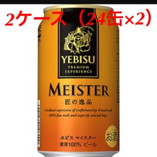 エビス(EVISU)のエビス マイスター ビール 2ケース（48缶）(ビール)