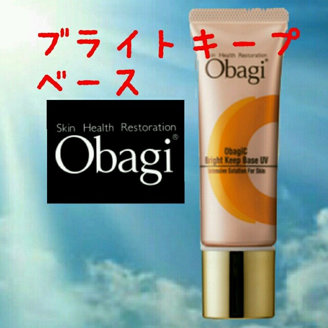 Obagi(オバジ)の★新品★未開封 ★オバジC★　☆ブライトキープベース- コスメ/美容のベースメイク/化粧品(化粧下地)の商品写真