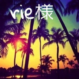 rie様専用ページ(その他)