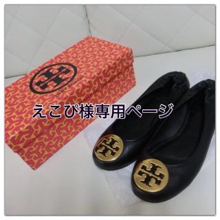 トリーバーチ(Tory Burch)の送料込フラットシューズ♡美品 正規店購入(ハイヒール/パンプス)