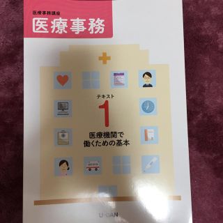 !ちぃ様専用！【U-CAN 医療事務講座】(趣味/スポーツ/実用)