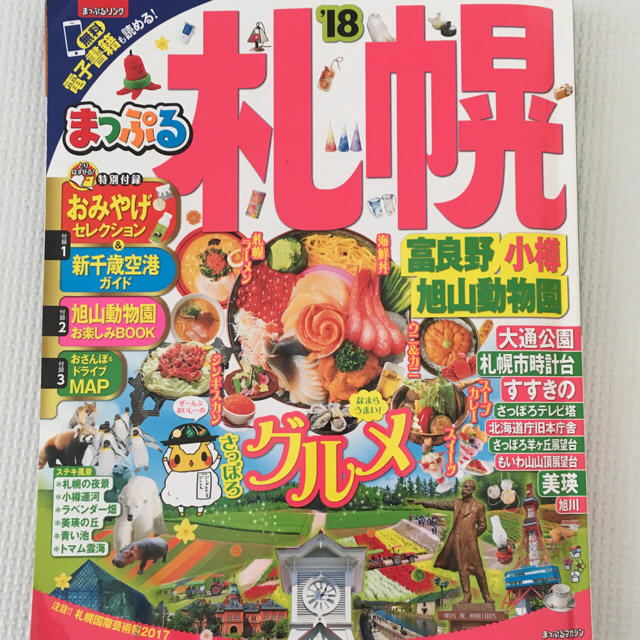 まっぷる 札幌18 2017年購入 北海道 エンタメ/ホビーの本(地図/旅行ガイド)の商品写真
