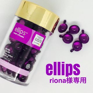 エリップス(ellips)の★riona様専用★(オイル/美容液)