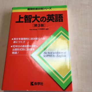 キョウガクシャ(教学社)の上智大の英語(その他)