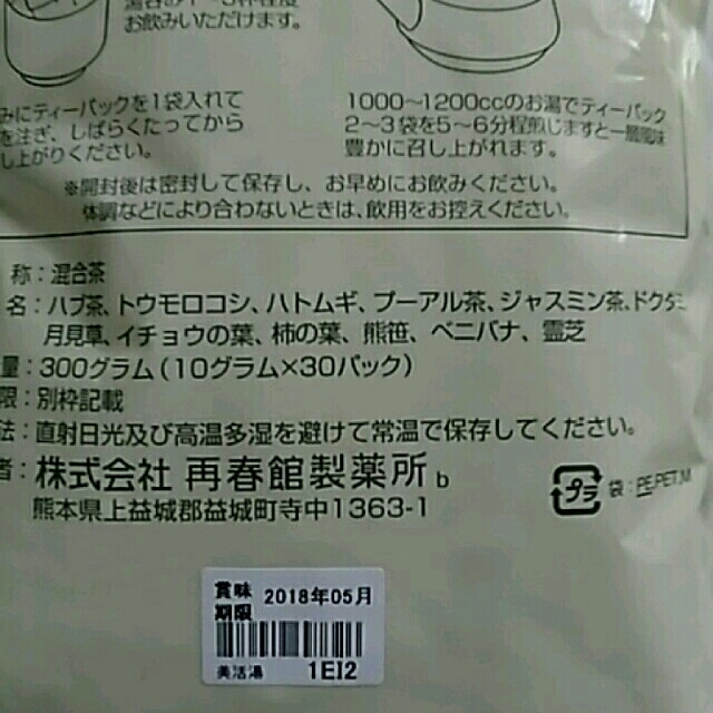 再春館製薬所(サイシュンカンセイヤクショ)のドモホルンリンクル💞美活湯  お茶 食品/飲料/酒の飲料(茶)の商品写真