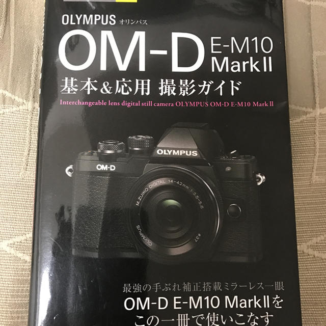 OM-D E-M10 Mark 2 基本&応用 撮影ガイド スマホ/家電/カメラのスマホ/家電/カメラ その他(その他)の商品写真