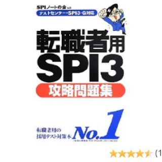 ヨウセンシャ(洋泉社)の転職者用 SPI3 攻略問題集 洋泉社(ビジネス/経済)