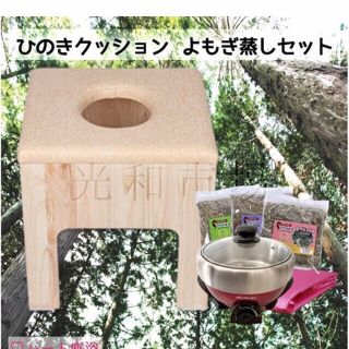 国産ヒノキ★よもぎ蒸し椅子(その他)