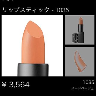 ナーズ(NARS)のNARS【リップスティック】1035(口紅)