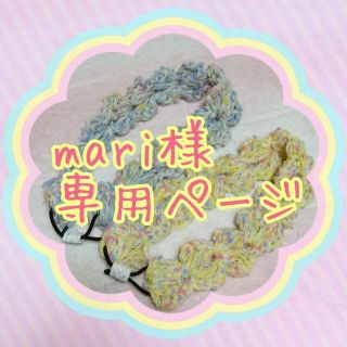 mari様 専用ページ(ヘアバンド)