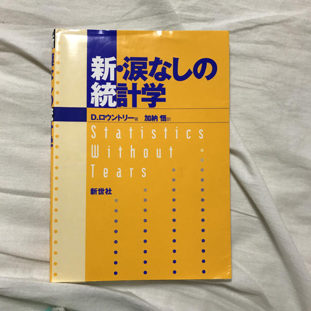 新・涙なしの統計学 エンタメ/ホビーの本(ビジネス/経済)の商品写真