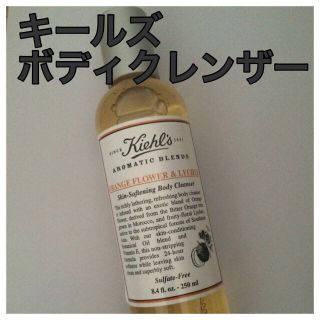 キールズ(Kiehl's)の［お値下］キールズ ボディクレンザー(その他)